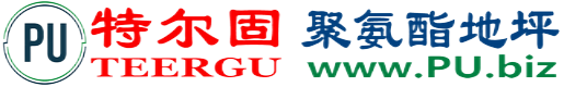 特尔固®宁德聚氨酯地坪